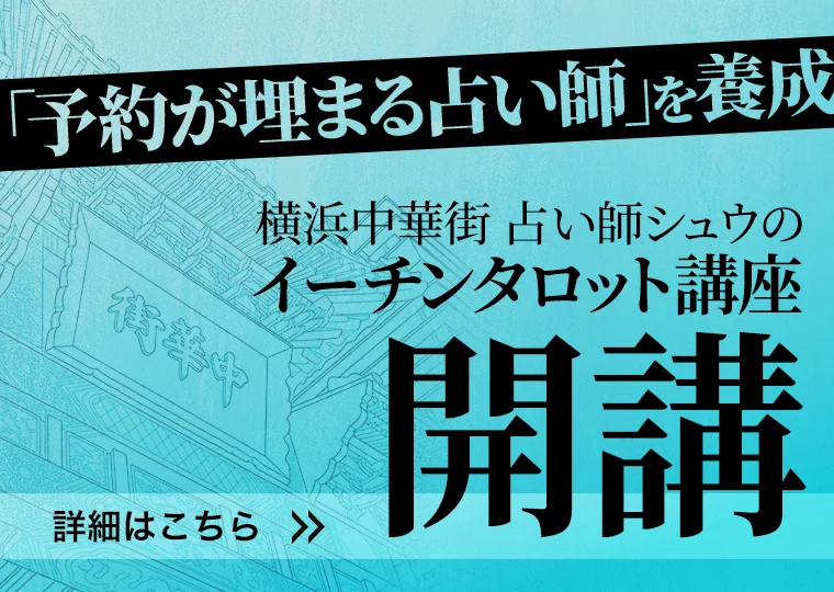 占い師シュウの占い講座バナー