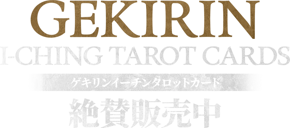 GEKIRIN I-CHING TAROT CARDS ゲキリンイーチンタロットカード絶賛発売中