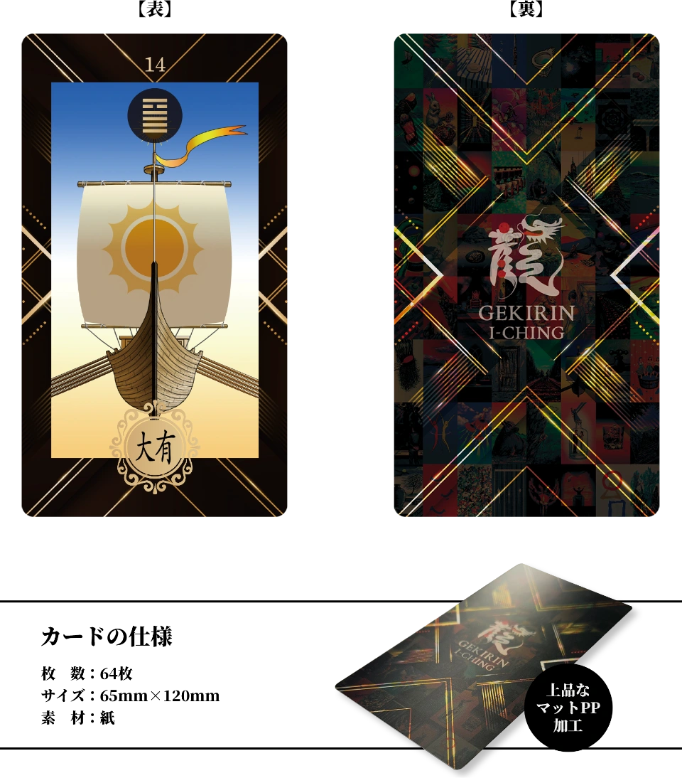 ゲキリンイーチンタロットカードの仕様解説