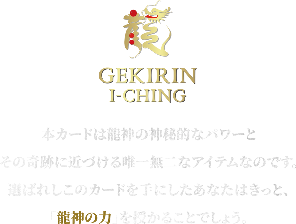 本カードは龍神の神秘的なパワーとその軌跡に近づける唯一無二のアイテムなのです。選ばれしこのカードを手にしたあなたはきっと、「龍神の力」を授かることでしょう。