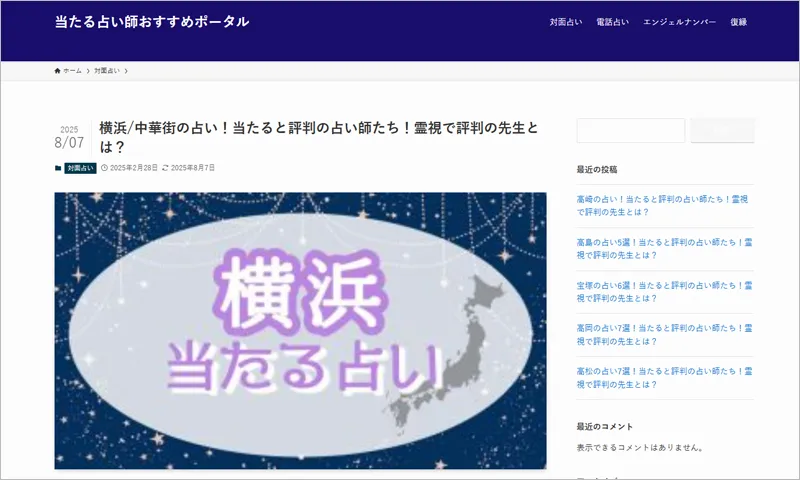 当たる占い師おすすめポータルのアイキャッチ画像