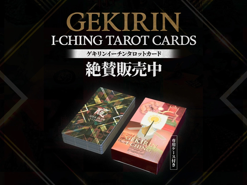 ゲキリンイーチンタロットカード好評販売中